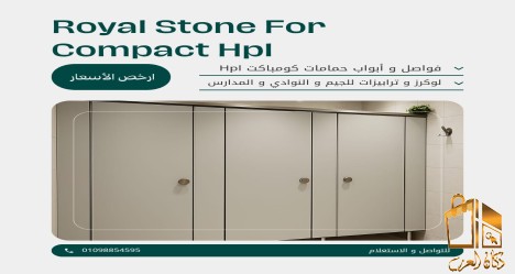 كومباكت hpl شركه رويال ستون
